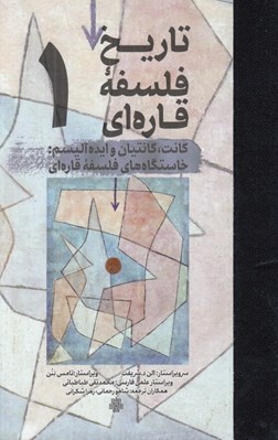 تصویر  تاريخ فلسفه قاره اي 1 (كانت كانتيان و ايده آليسم: خاستگاه هاي فلسفه قاره اي)