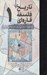 تصویر  تاريخ فلسفه قاره اي 1 (كانت كانتيان و ايده آليسم: خاستگاه هاي فلسفه قاره اي)