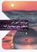 تصویر  برنامه آموزش شفقت خودبهوشيارانه (راهنماي متخصصان)