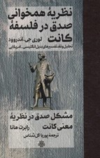 تصویر  نظريه همخواني صدق در فلسفه كانت (تحليل و نقد تفسيرهاي بديل انگليسي - آمريكايي) / مشكل صدق در نظريه معني كانت