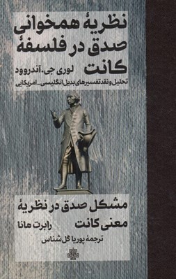 تصویر  نظريه همخواني صدق در فلسفه كانت (تحليل و نقد تفسيرهاي بديل انگليسي - آمريكايي) / مشكل صدق در نظريه معني كانت