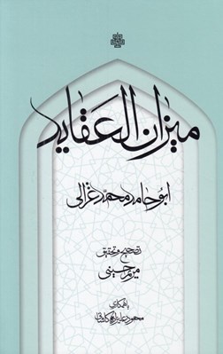تصویر  ميزان العقايد
