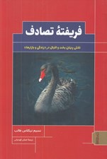 تصویر  فريفته تصادف (نقش پنهان بخت و اقبال در زندگي و بازارها)