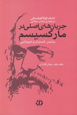 تصویر  جريان هاي اصلي در ماركسيسم 1 (برآمدن گسترش و فروپاشي) بنيان گذاران / دوره 2 جلدي