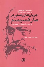 تصویر  جريان هاي اصلي در ماركسيسم 2 (برآمدن گسترش و فروپاشي) عصر طلايي / دوره 2 جلدي