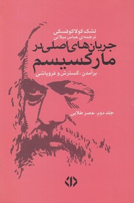 تصویر  جريان هاي اصلي در ماركسيسم 2 (برآمدن گسترش و فروپاشي) عصر طلايي / دوره 2 جلدي