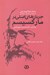 تصویر  جريان هاي اصلي در ماركسيسم 2 (برآمدن گسترش و فروپاشي) عصر طلايي / دوره 2 جلدي