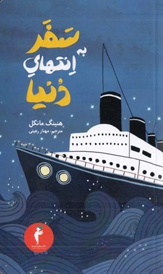 تصویر  سفر به انتهاي دنيا / مجموعه جوئل گوستاوسون 4