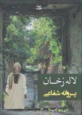 تصویر  لاله رخان