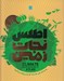 تصویر  اطلس نجات زمين (چه اتفاقي افتاده؟ چه مي توانيم بكنيم؟)