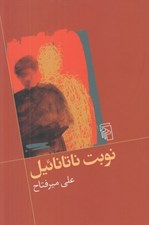 تصویر  نوبت ناتانائيل