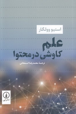 تصویر  علم كاوشي در محتوا