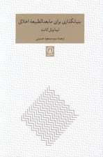 تصویر  بنيانگذاري براي مابعدالطبيعه اخلاق