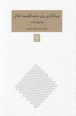 تصویر  بنيانگذاري براي مابعدالطبيعه اخلاق