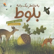 تصویر  به خاطر يك دانه بلوط