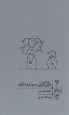 تصویر  واقع گرايي سرمايه دارانه / خرد و حكمت زندگي 12