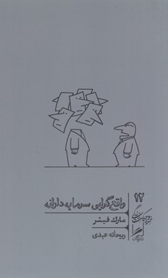 تصویر  واقع گرايي سرمايه دارانه / خرد و حكمت زندگي 12