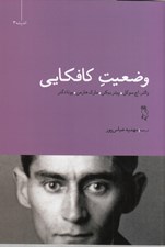 تصویر  وضعيت كافكايي