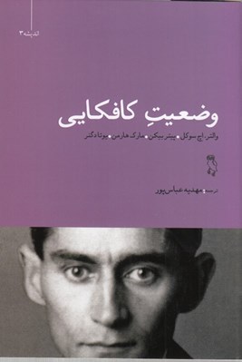 تصویر  وضعيت كافكايي