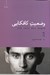 تصویر  وضعيت كافكايي