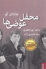 تصویر  محفل عوضي ها