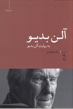 تصویر  آلن بديو به روايت آلن بديو