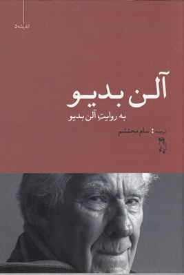 تصویر  آلن بديو به روايت آلن بديو