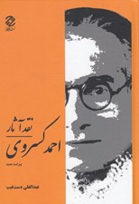 تصویر  نقد آثار احمد كسروي