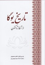 تصویر  تاريخ يوگا از آغاز تا كنون