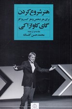 تصویر  هنر شروع كردن (براي هر شخص براي هر كسب و كار)
