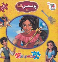 تصویر  پرنسس النا / اولين كتاب پازل من 50