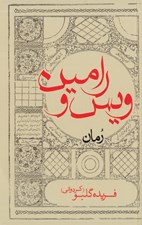 تصویر  ويس و رامين