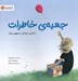 تصویر  جعبه ي خاطرات (آشنايي كودكان با مفهوم سوگ)