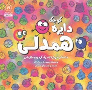 تصویر  دايره كوچك همدلي (داستاني درباره ي درك كردن و مهرباني) / دايره كوچك 19