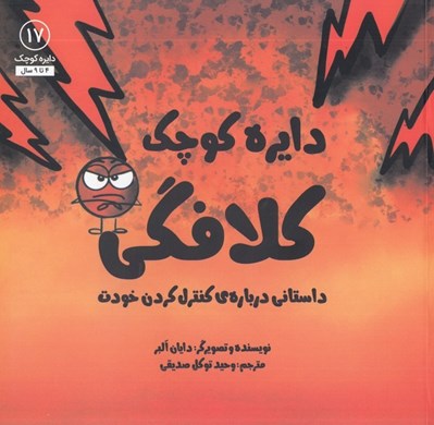 تصویر  دايره كوچك كلافگي (داستاني درباره ي كنترل كردن خودت) / دايره كوچك 17