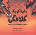 تصویر  دايره كوچك كلافگي (داستاني درباره ي كنترل كردن خودت) / دايره كوچك 17