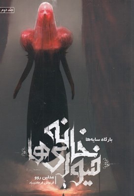 تصویر  بارگاه سايه ها / خانه فيوري ها 2
