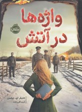 تصویر  واژه ها در آتش