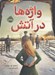 تصویر  واژه ها در آتش