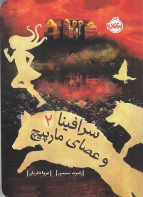 تصویر  سرافينا و عصاي مارپيچ / سرافينا 2