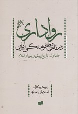 تصویر  رواداري در تاريخ فرهنگ ايراني (جلد اول: تاريخ پيش و پس از اسلام)