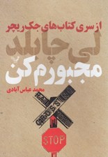 تصویر  مجبورم كن / از سري كتاب هاي جك ريچر