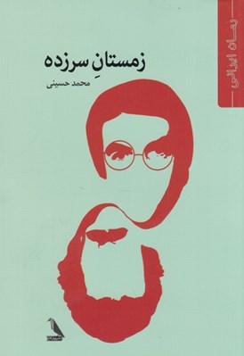 تصویر  زمستان سرزده