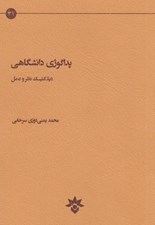 تصویر  پداگوژي دانشگاه (ديالكتيك نظر و عمل)