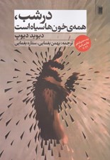 تصویر  در شب همه ي خون ها سياه است