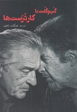 تصویر  گپ و گفت با كار درست ها