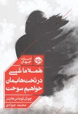 تصویر  همه ما شبي در تخت هايمان خواهيم سوخت