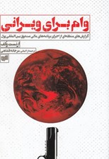 تصویر  وام براي ويراني (گزارش هاي منطقه اي از اجراي برنامه هاي مالي صندوق بين الملل