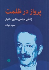 تصویر  پرواز در ظلمت (زندگي سياسي شاپور بختيار)