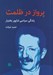 تصویر  پرواز در ظلمت (زندگي سياسي شاپور بختيار)